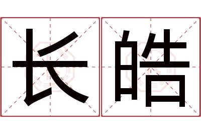 皓名字意思|皓有什么含义